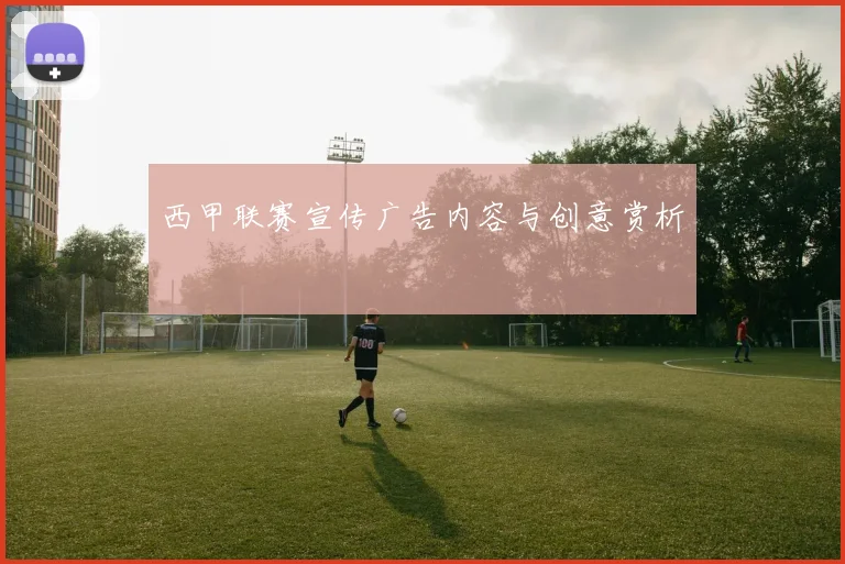西甲联赛宣传广告内容与创意赏析