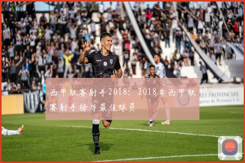 西甲联赛射手2018：2018年西甲联赛射手榜与最佳球员