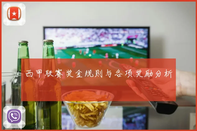 西甲联赛奖金规则与各项奖励分析