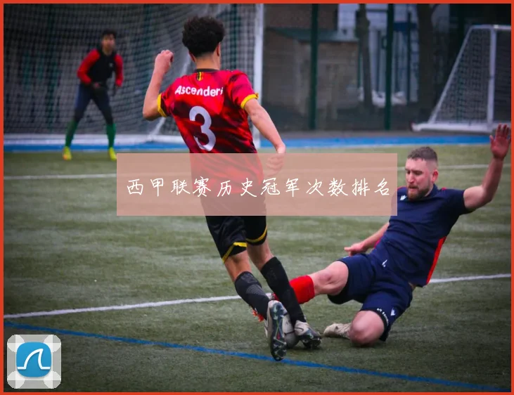 西甲联赛历史冠军次数排名