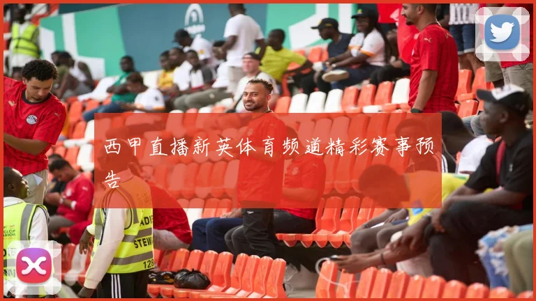 西甲直播新英体育频道精彩赛事预告