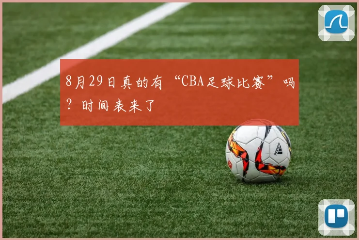 8月29日真的有“CBA足球比赛”吗？时间表来了