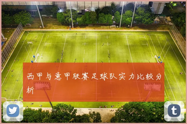 西甲与意甲联赛足球队实力比较分析