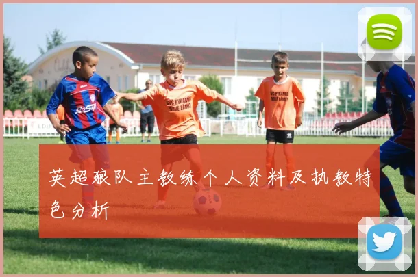 英超狼队主教练个人资料及执教特色分析