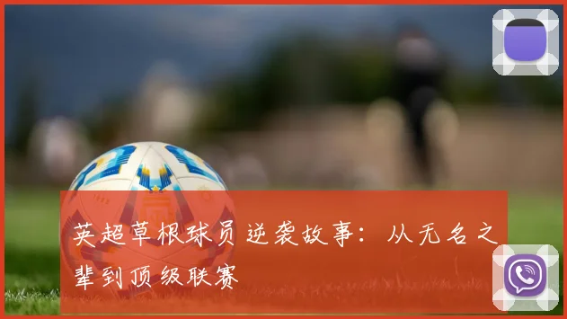 英超草根球员逆袭故事：从无名之辈到顶级联赛