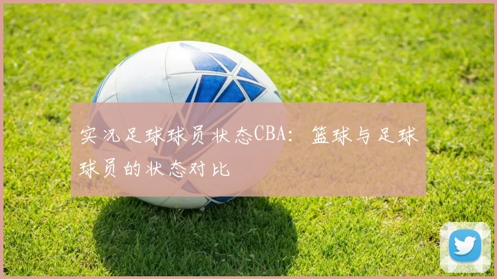实况足球球员状态CBA：篮球与足球球员的状态对比