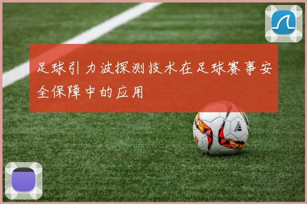 足球引力波探测技术在足球赛事安全保障中的应用