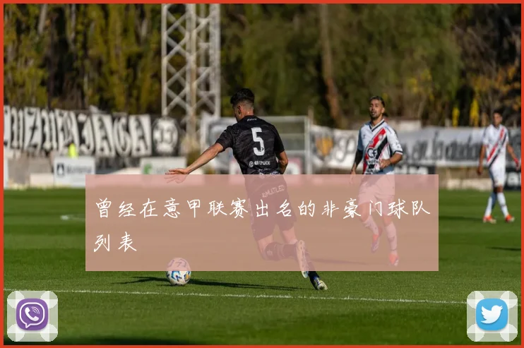 曾经在意甲联赛出名的非豪门球队列表