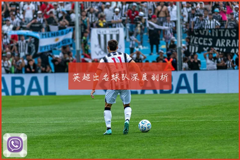 英超出名球队深度剖析