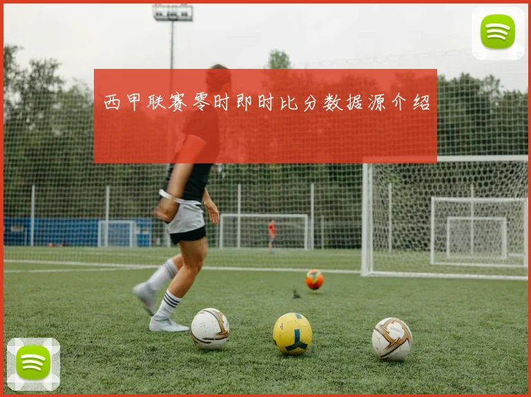 西甲联赛零时即时比分数据源介绍