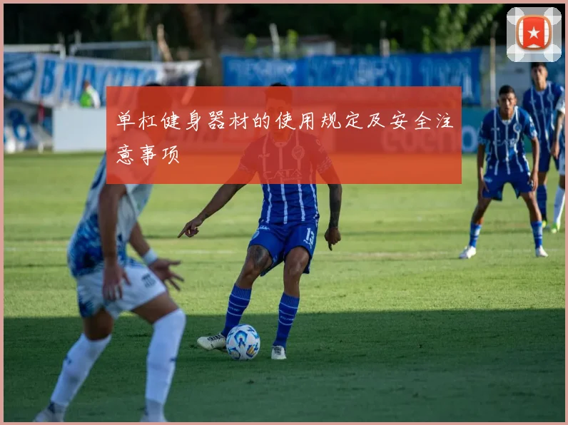 单杠健身器材的使用规定及安全注意事项