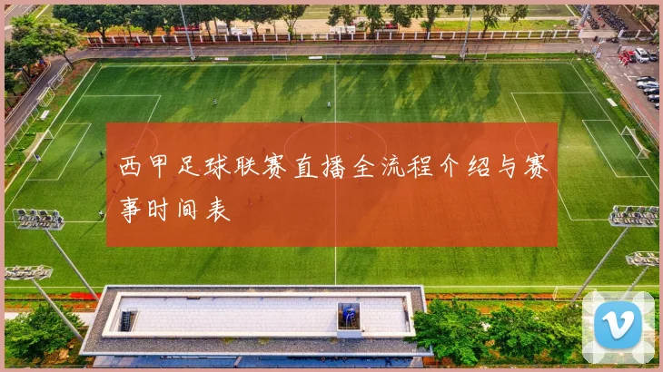 西甲足球联赛直播全流程介绍与赛事时间表