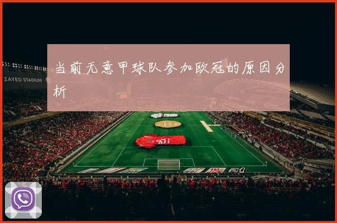 当前无意甲球队参加欧冠的原因分析