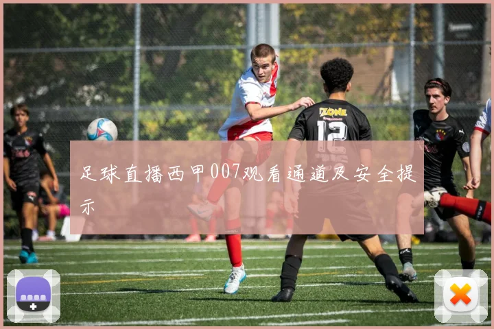 足球直播西甲007观看通道及安全提示