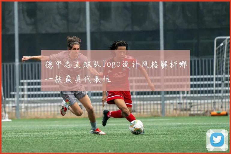 德甲各支球队logo设计风格解析哪一款最具代表性